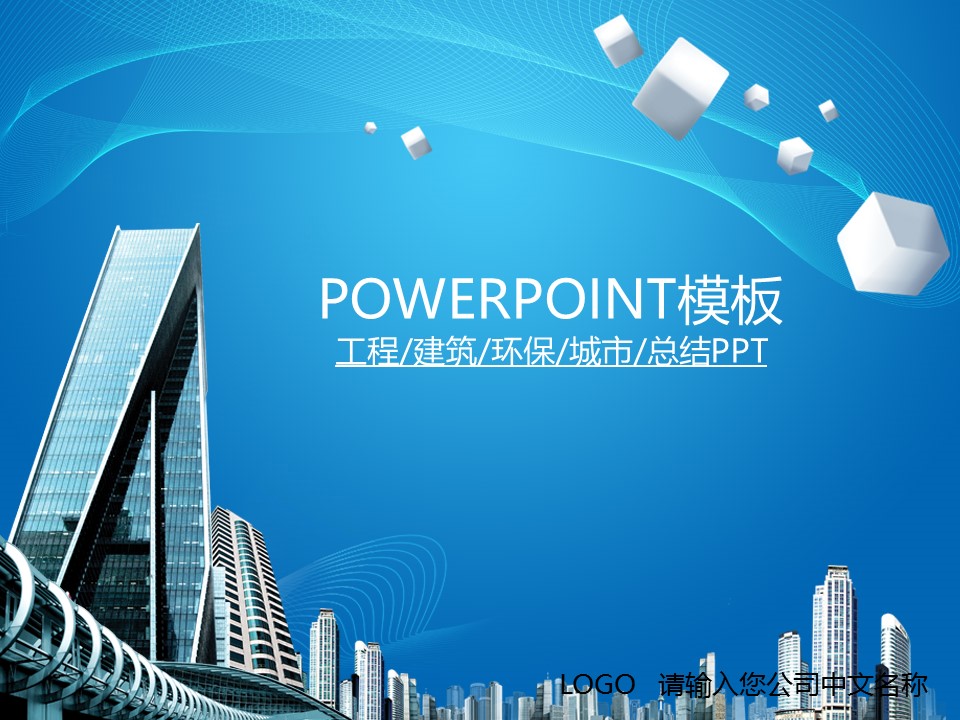 建筑设计.B3 房地产ppt（点击进入下载）.解压版（进入直到可以下载单个ppt）.ppt编号1-81（可以进入单个下载）.27.城市建筑工程装潢房产业绩报告总结模板的PPT模板-1/47
