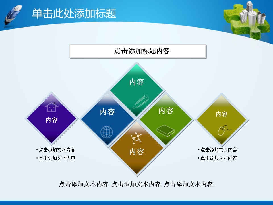 建筑设计.B3 房地产ppt（点击进入下载）.解压版（进入直到可以下载单个ppt）.ppt编号1-81（可以进入单个下载）.27.城市建筑工程装潢房产业绩报告总结模板的PPT模板-7/47