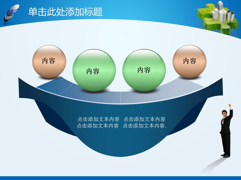 建筑设计.B3 房地产ppt（点击进入下载）.解压版（进入直到可以下载单个ppt）.ppt编号1-81（可以进入单个下载）.27.城市建筑工程装潢房产业绩报告总结模板的PPT模板-9/47