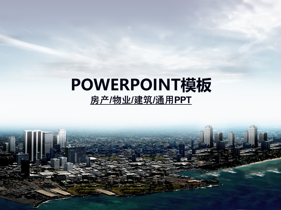 建筑设计.B3 房地产ppt（点击进入下载）.解压版（进入直到可以下载单个ppt）.ppt编号1-81（可以进入单个下载）.28.城市建筑工业生产模板的PPT模板-1/50
