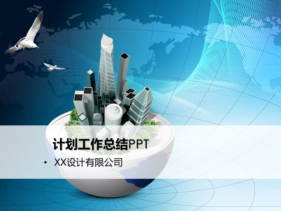建筑设计.B3 房地产ppt（点击进入下载）.解压版（进入直到可以下载单个ppt）.ppt编号1-81（可以进入单个下载）.34.城市建筑商务通用模板的PPT模板-1/50