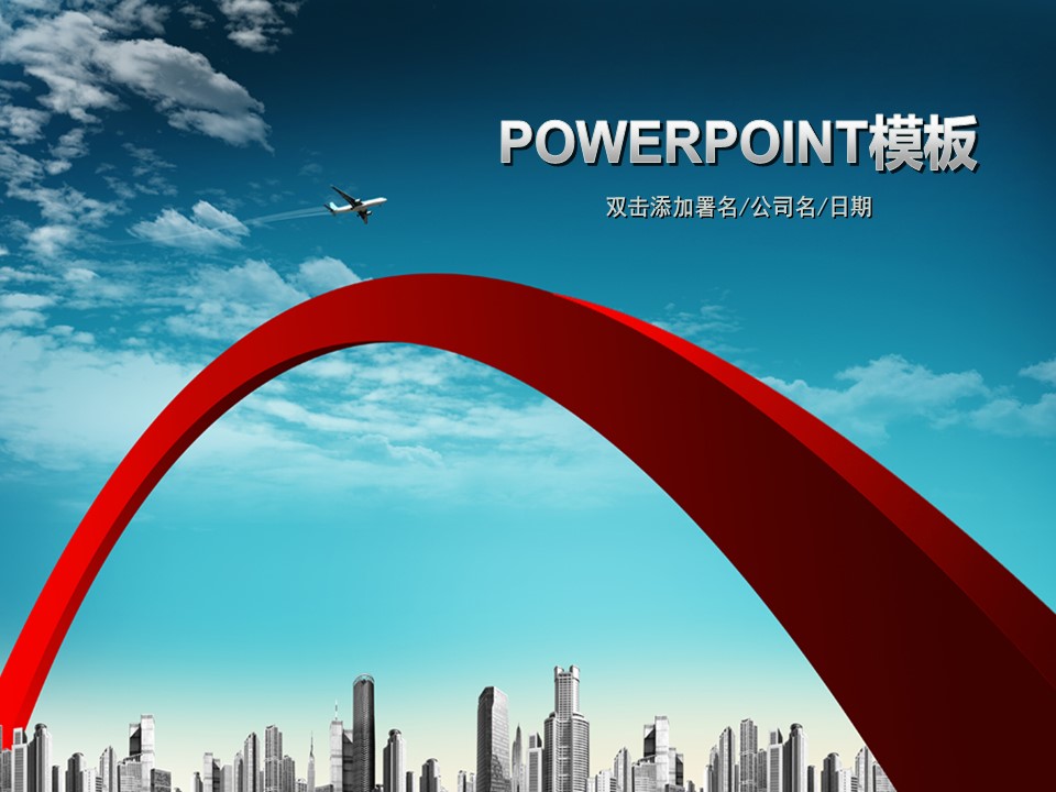 建筑设计.B3 房地产ppt（点击进入下载）.解压版（进入直到可以下载单个ppt）.ppt编号1-81（可以进入单个下载）.35.城市建筑商务团队模板的PPT模板-1/50