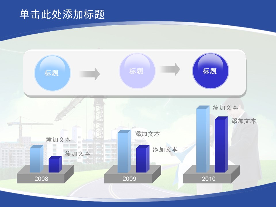建筑设计.B3 房地产ppt（点击进入下载）.解压版（进入直到可以下载单个ppt）.ppt编号1-81（可以进入单个下载）.36.城市建筑生产工业计划总结商业模板的PPT模板-9/25