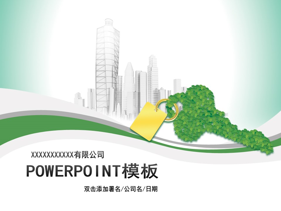 建筑设计.B3 房地产ppt（点击进入下载）.解压版（进入直到可以下载单个ppt）.ppt编号1-81（可以进入单个下载）.47.房产安居模板的PPT模板-1/15