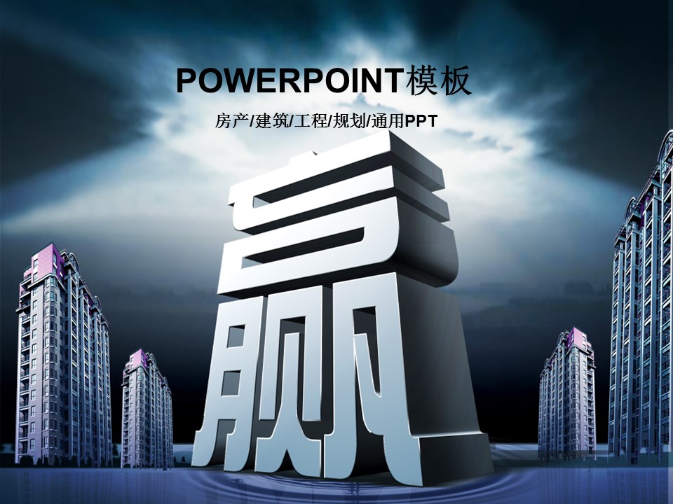 建筑设计.B3 房地产ppt（点击进入下载）.解压版（进入直到可以下载单个ppt）.ppt编号1-81（可以进入单个下载）.50.房产规划工程规划建筑草图设计模板的PPT模板-1/45