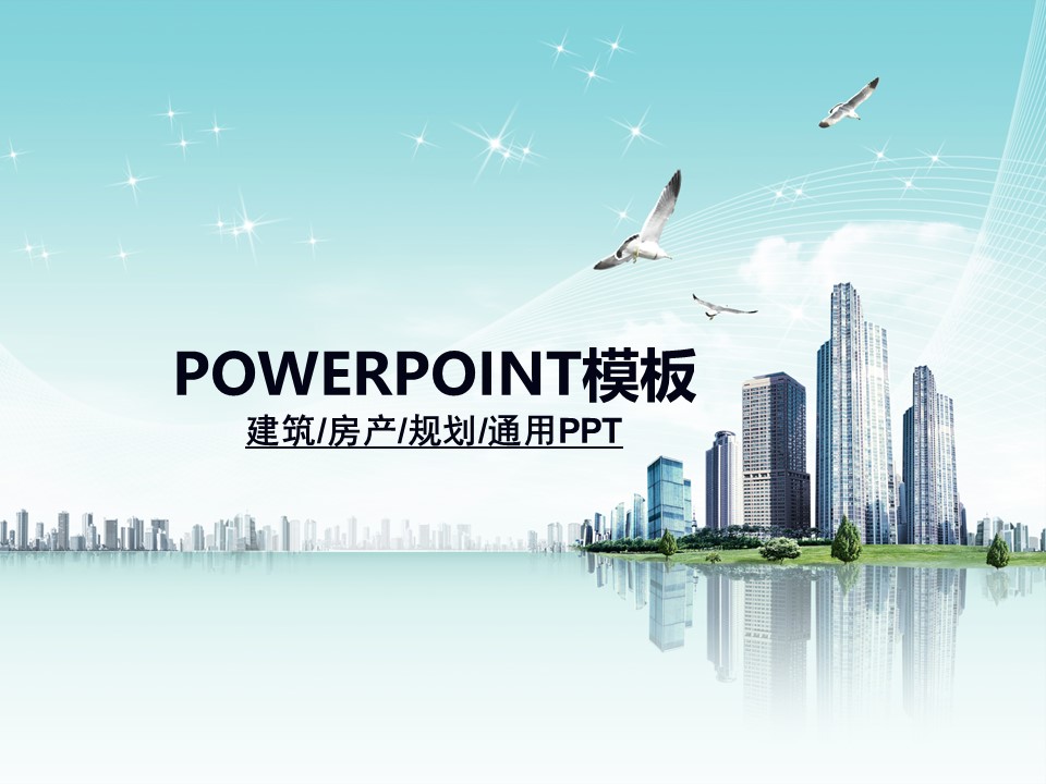 建筑设计.B3 房地产ppt（点击进入下载）.解压版（进入直到可以下载单个ppt）.ppt编号1-81（可以进入单个下载）.52.房产建筑工程规划模板的PPT模板-1/50