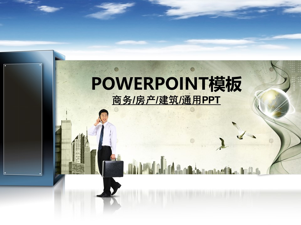 建筑设计.B3 房地产ppt（点击进入下载）.解压版（进入直到可以下载单个ppt）.ppt编号1-81（可以进入单个下载）.53.房产建筑工程规划模板的PPT模板-1/50