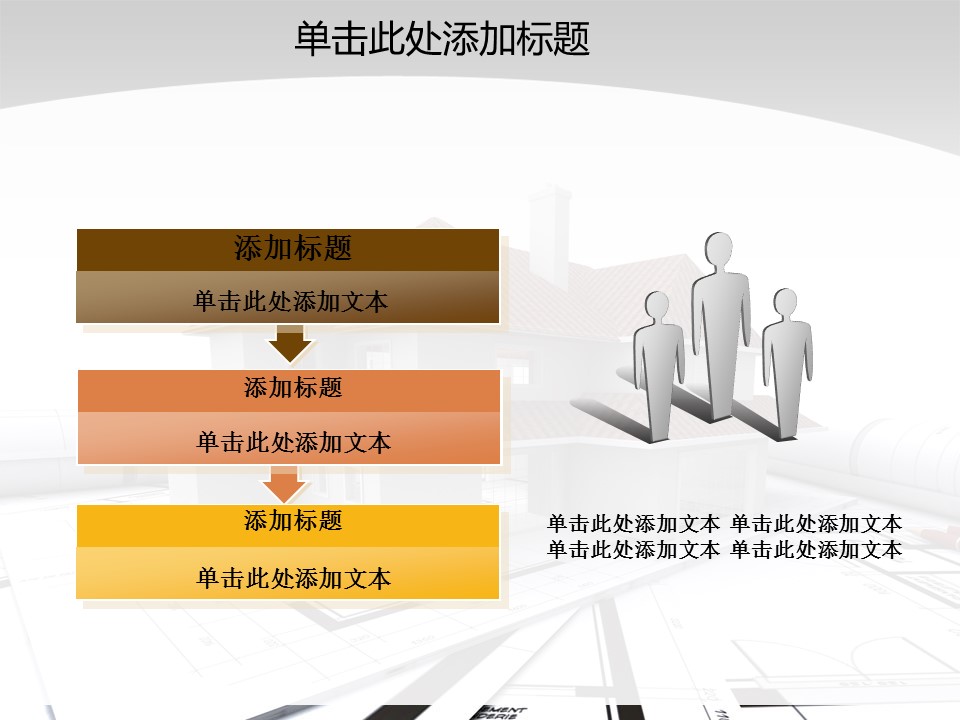 建筑设计.B3 房地产ppt（点击进入下载）.解压版（进入直到可以下载单个ppt）.ppt编号1-81（可以进入单个下载）.54.房产开发模板的PPT模板-5/50