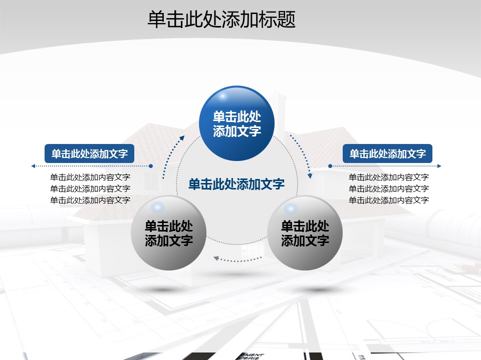 建筑设计.B3 房地产ppt（点击进入下载）.解压版（进入直到可以下载单个ppt）.ppt编号1-81（可以进入单个下载）.54.房产开发模板的PPT模板-7/50