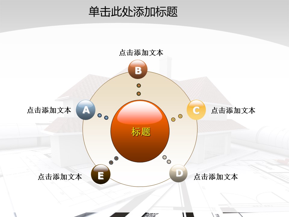 建筑设计.B3 房地产ppt（点击进入下载）.解压版（进入直到可以下载单个ppt）.ppt编号1-81（可以进入单个下载）.54.房产开发模板的PPT模板-9/50