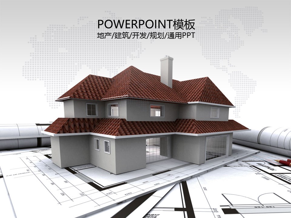 建筑设计.B3 房地产ppt（点击进入下载）.解压版（进入直到可以下载单个ppt）.ppt编号1-81（可以进入单个下载）.55.房产开发建筑装潢模板的PPT模板-1/47
