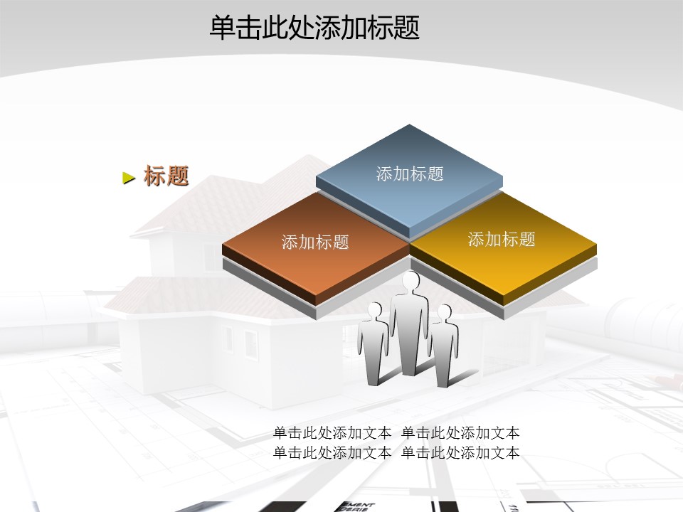 建筑设计.B3 房地产ppt（点击进入下载）.解压版（进入直到可以下载单个ppt）.ppt编号1-81（可以进入单个下载）.55.房产开发建筑装潢模板的PPT模板-4/47