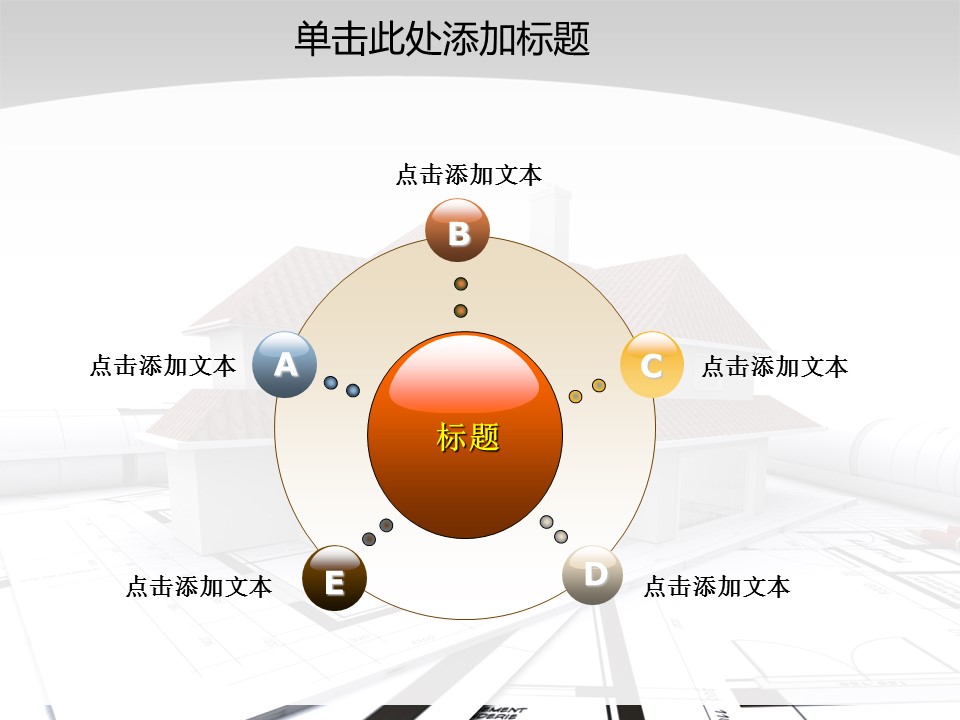 建筑设计.B3 房地产ppt（点击进入下载）.解压版（进入直到可以下载单个ppt）.ppt编号1-81（可以进入单个下载）.55.房产开发建筑装潢模板的PPT模板-9/47