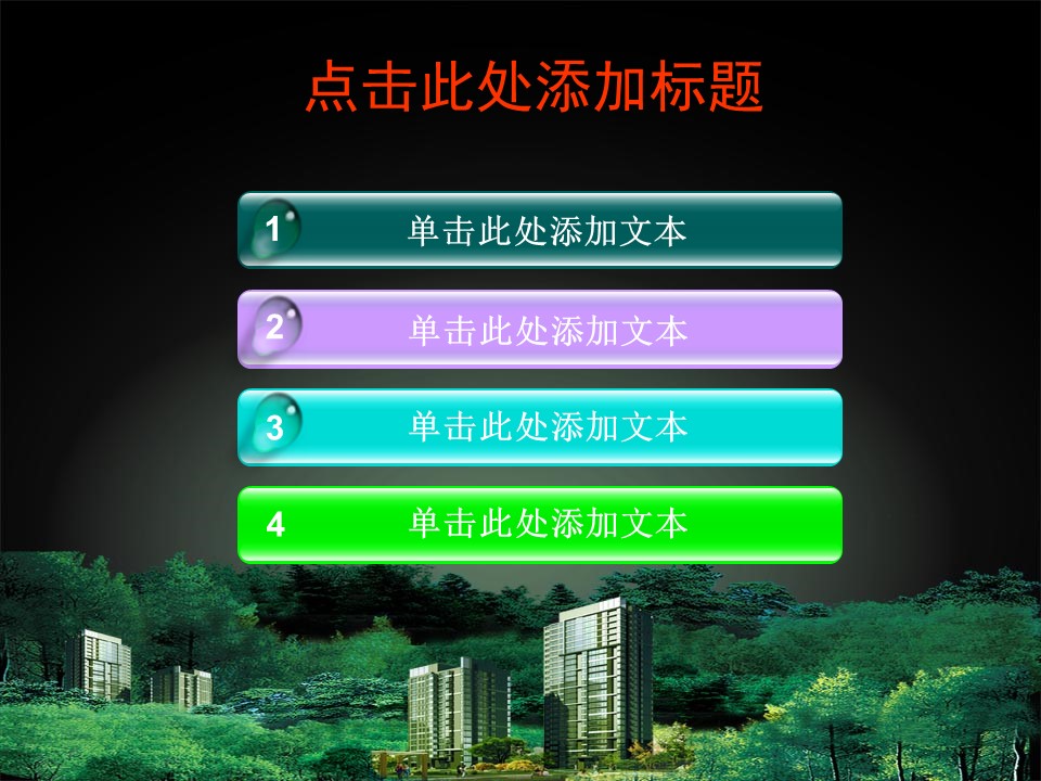 建筑设计.B3 房地产ppt（点击进入下载）.解压版（进入直到可以下载单个ppt）.ppt编号1-81（可以进入单个下载）.58.房地产模板的PPT模板-3/23