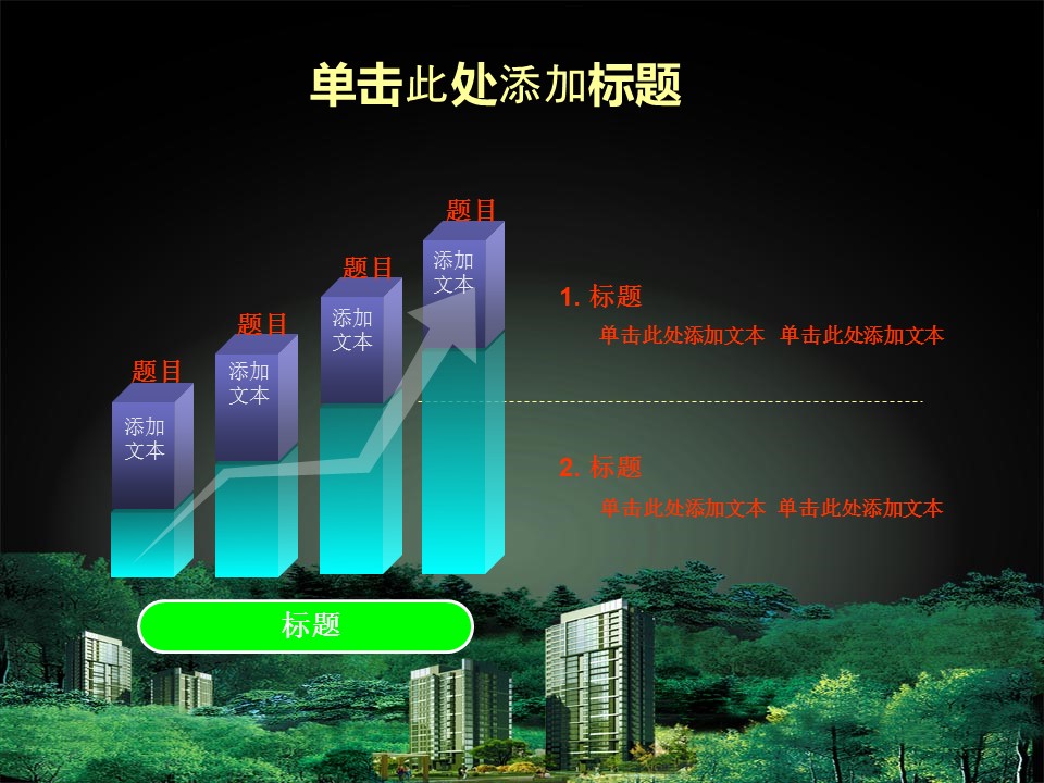 建筑设计.B3 房地产ppt（点击进入下载）.解压版（进入直到可以下载单个ppt）.ppt编号1-81（可以进入单个下载）.58.房地产模板的PPT模板-5/23