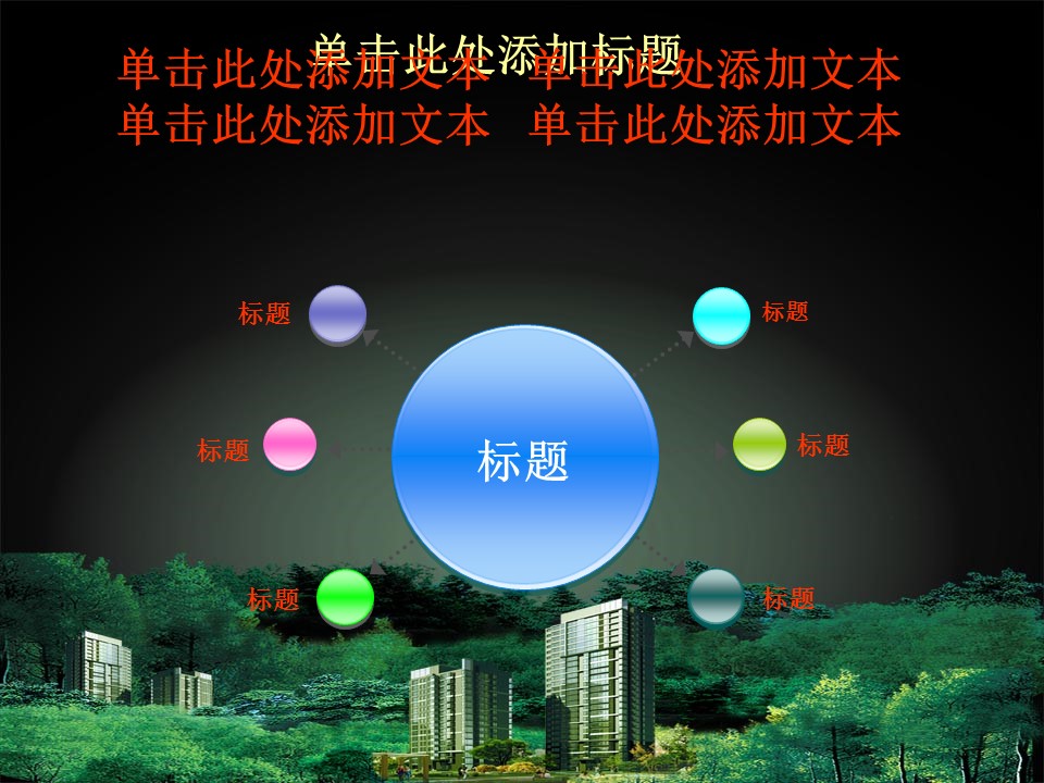 建筑设计.B3 房地产ppt（点击进入下载）.解压版（进入直到可以下载单个ppt）.ppt编号1-81（可以进入单个下载）.58.房地产模板的PPT模板-6/23