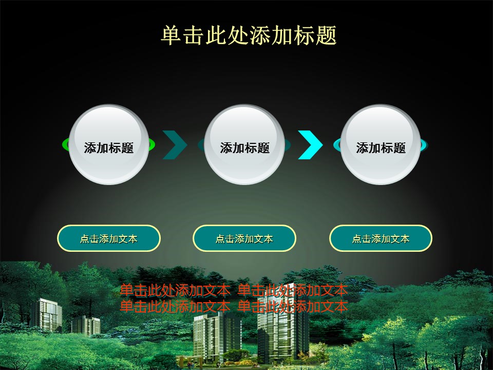 建筑设计.B3 房地产ppt（点击进入下载）.解压版（进入直到可以下载单个ppt）.ppt编号1-81（可以进入单个下载）.58.房地产模板的PPT模板-10/23
