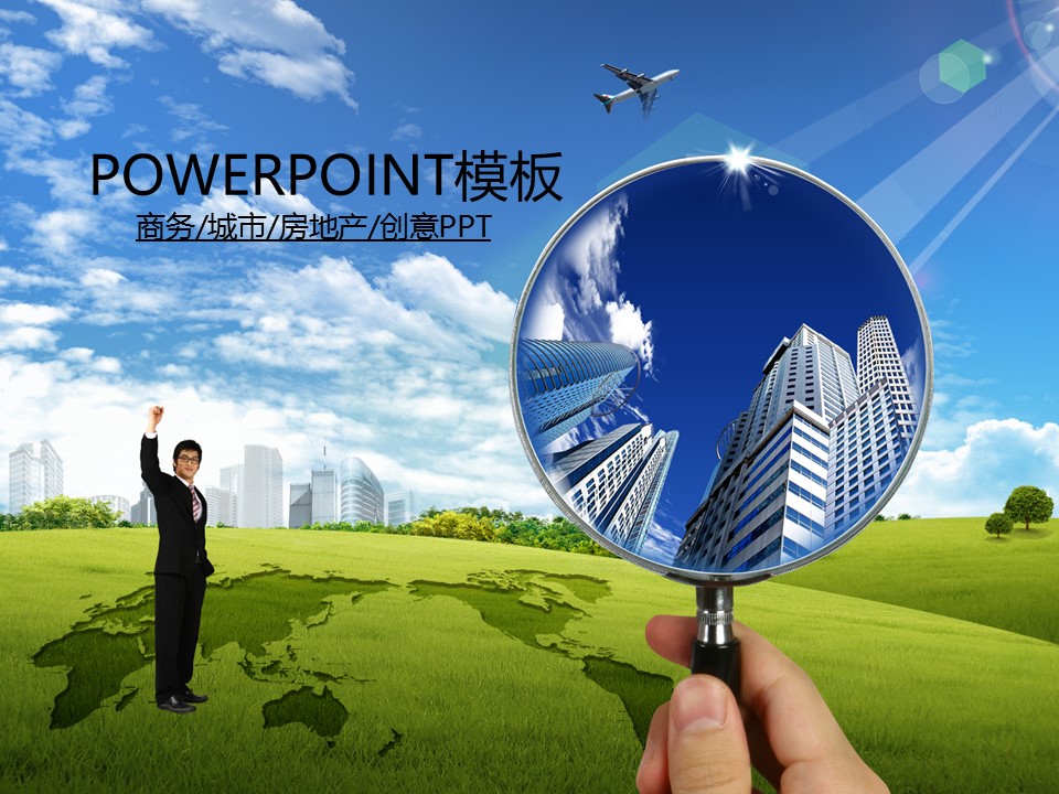 建筑设计.B3 房地产ppt（点击进入下载）.解压版（进入直到可以下载单个ppt）.ppt编号1-81（可以进入单个下载）.61.房地产城市规划建筑工程商务开发会议模板的PPT模板-1/50