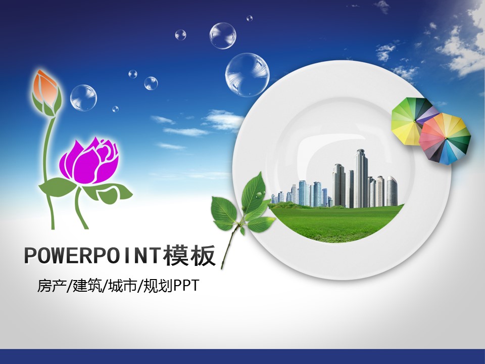 建筑设计.B3 房地产ppt（点击进入下载）.解压版（进入直到可以下载单个ppt）.ppt编号1-81（可以进入单个下载）.63.房地产建筑工程规划模板的PPT模板-1/46