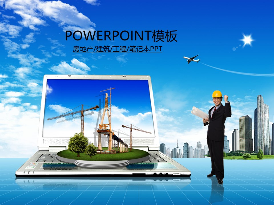 建筑设计.B3 房地产ppt（点击进入下载）.解压版（进入直到可以下载单个ppt）.ppt编号1-81（可以进入单个下载）.65.房地产建筑工程施工安全报告模板的PPT模板-1/50