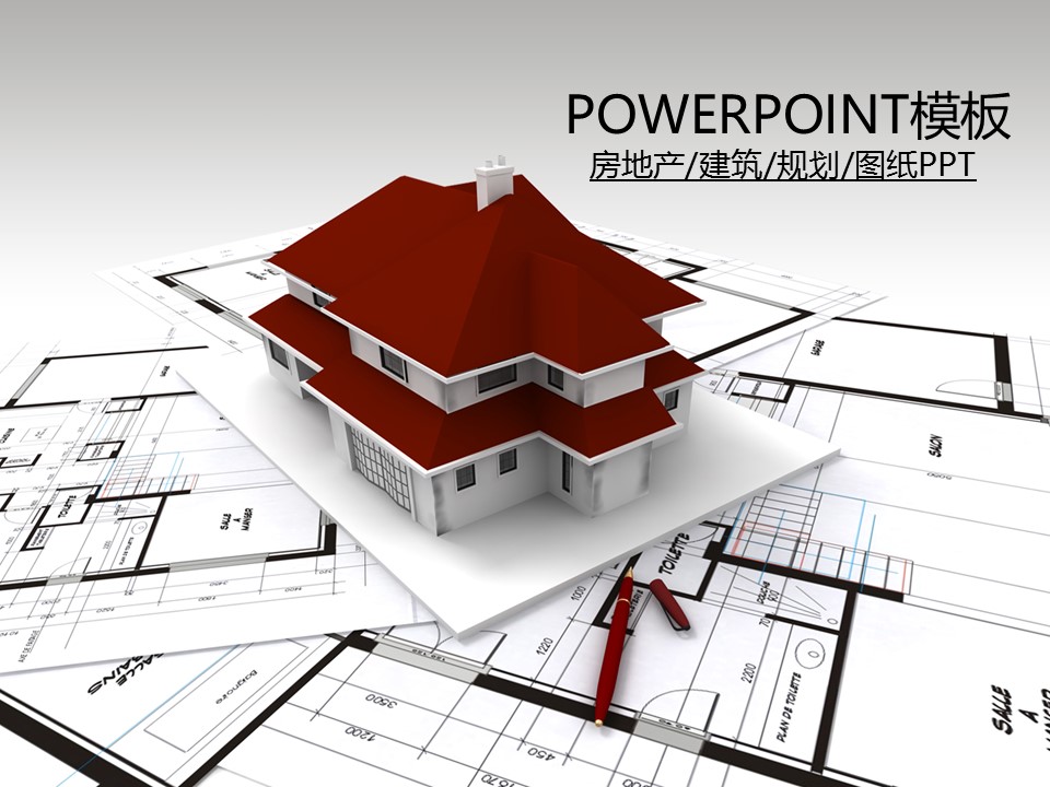 建筑设计.B3 房地产ppt（点击进入下载）.解压版（进入直到可以下载单个ppt）.ppt编号1-81（可以进入单个下载）.66.房地产建筑规划图纸施工装潢模板的PPT模板-1/50