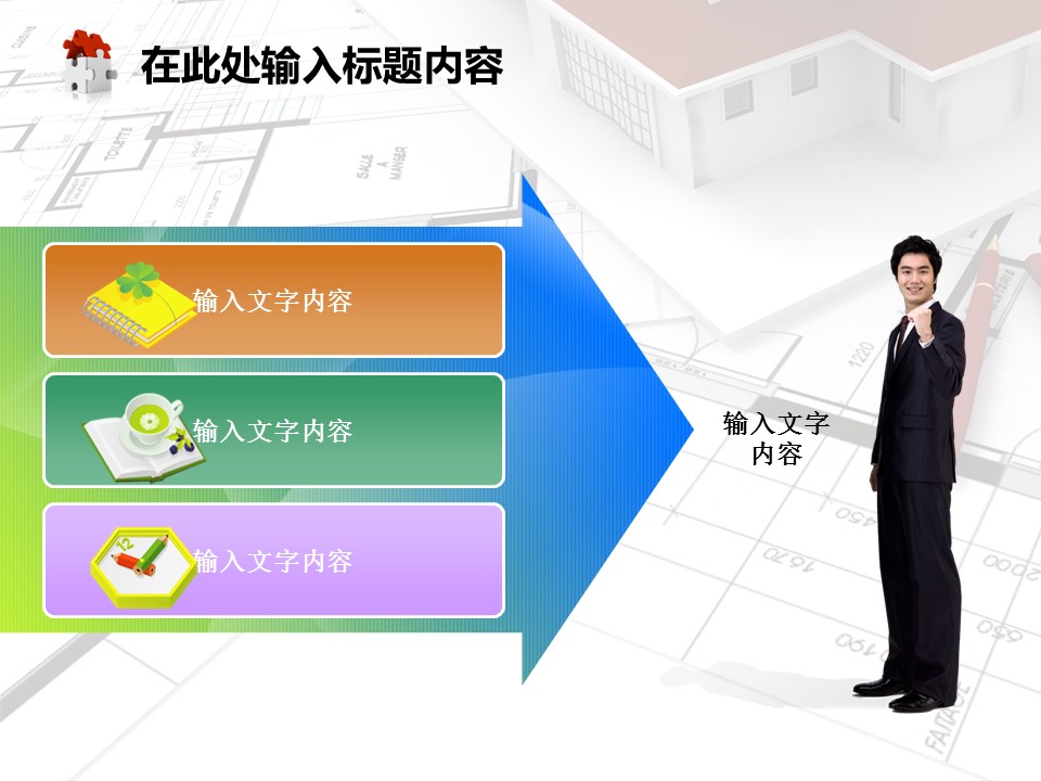 建筑设计.B3 房地产ppt（点击进入下载）.解压版（进入直到可以下载单个ppt）.ppt编号1-81（可以进入单个下载）.66.房地产建筑规划图纸施工装潢模板的PPT模板-2/50
