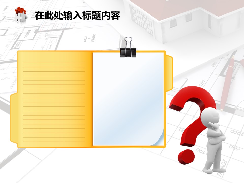 建筑设计.B3 房地产ppt（点击进入下载）.解压版（进入直到可以下载单个ppt）.ppt编号1-81（可以进入单个下载）.66.房地产建筑规划图纸施工装潢模板的PPT模板-3/50