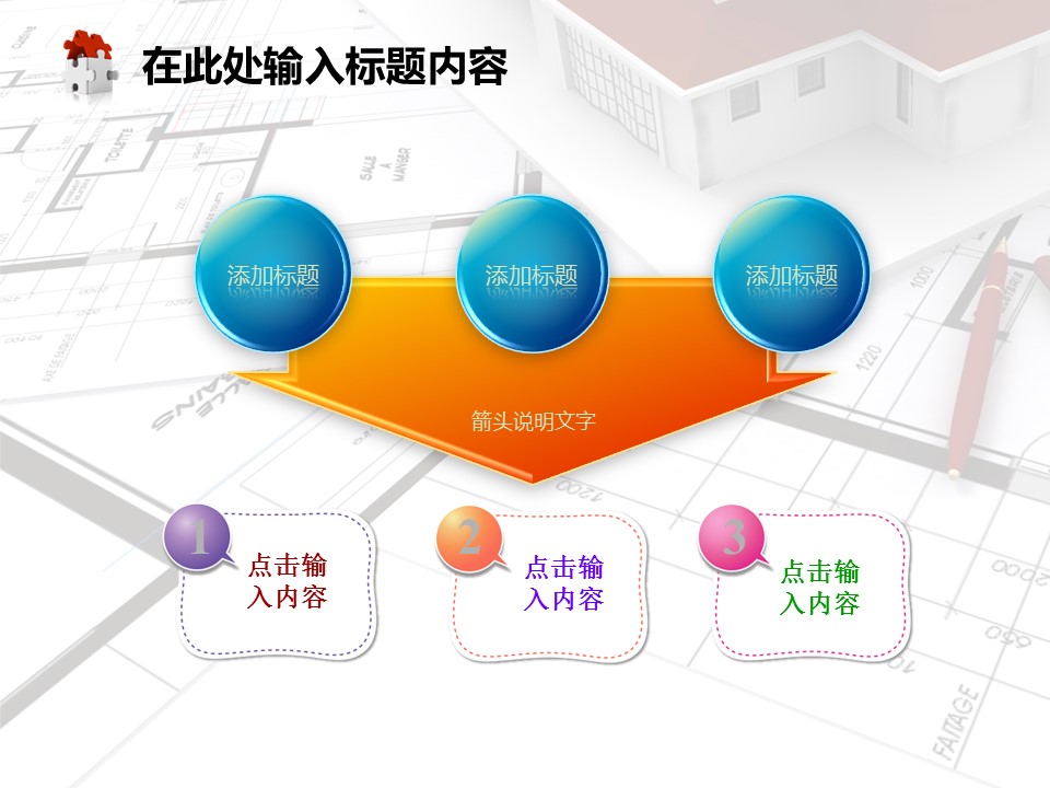 建筑设计.B3 房地产ppt（点击进入下载）.解压版（进入直到可以下载单个ppt）.ppt编号1-81（可以进入单个下载）.66.房地产建筑规划图纸施工装潢模板的PPT模板-4/50