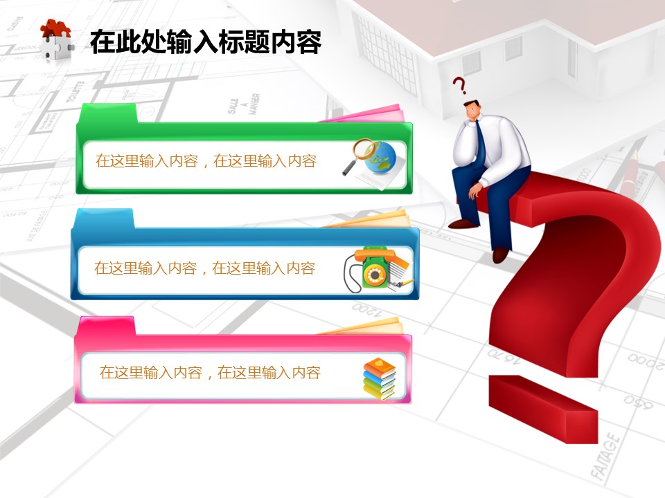 建筑设计.B3 房地产ppt（点击进入下载）.解压版（进入直到可以下载单个ppt）.ppt编号1-81（可以进入单个下载）.66.房地产建筑规划图纸施工装潢模板的PPT模板-7/50