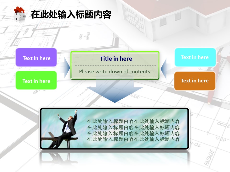 建筑设计.B3 房地产ppt（点击进入下载）.解压版（进入直到可以下载单个ppt）.ppt编号1-81（可以进入单个下载）.66.房地产建筑规划图纸施工装潢模板的PPT模板-10/50