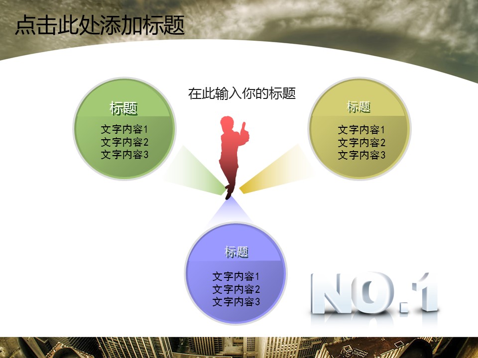 建筑设计.B3 房地产ppt（点击进入下载）.解压版（进入直到可以下载单个ppt）.ppt编号1-81（可以进入单个下载）.67.房地产建筑开发规划建设会议模板的PPT模板-7/40
