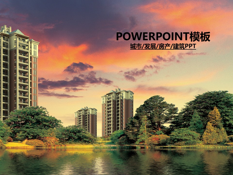 建筑设计.B3 房地产ppt（点击进入下载）.解压版（进入直到可以下载单个ppt）.ppt编号1-81（可以进入单个下载）.68.房地产景观物业城市发展建设模板的PPT模板-1/50