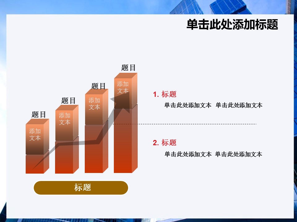 建筑设计.B3 房地产ppt（点击进入下载）.解压版（进入直到可以下载单个ppt）.ppt编号1-81（可以进入单个下载）.69.房地产商务模板的PPT模板-3/25