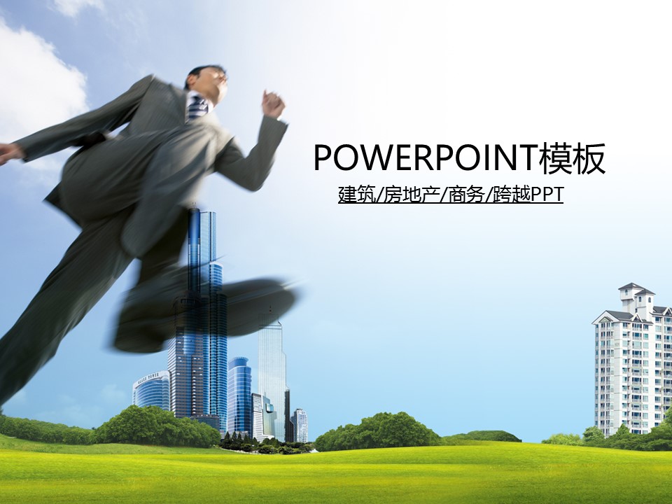 建筑设计.B3 房地产ppt（点击进入下载）.解压版（进入直到可以下载单个ppt）.ppt编号1-81（可以进入单个下载）.76.房地产总结计划业绩报告会议商务跨越模板的PPT模板-1/50