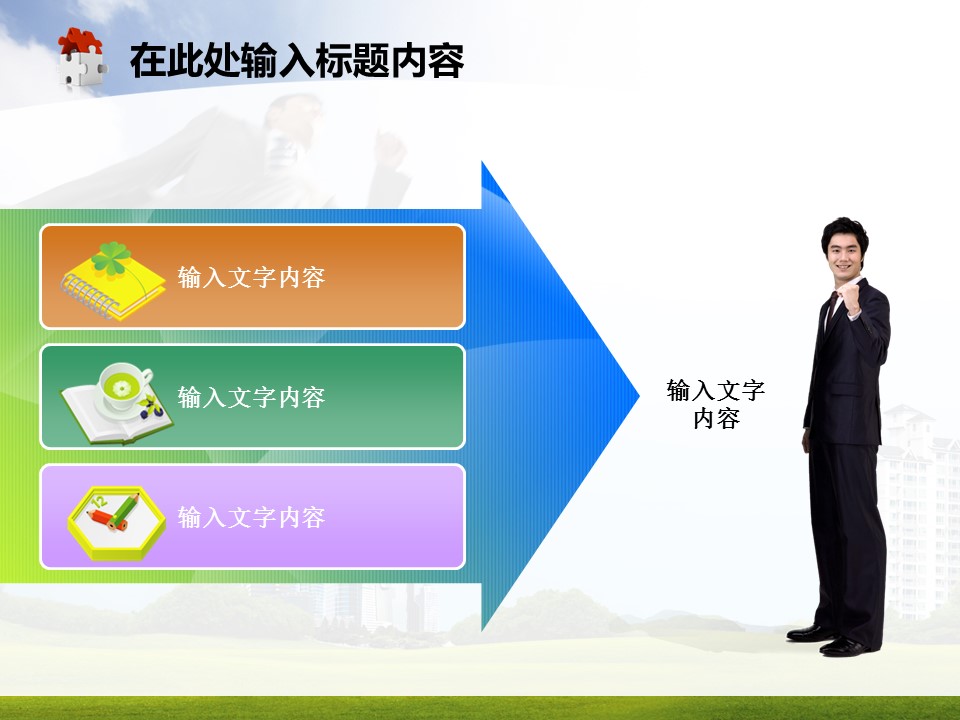 建筑设计.B3 房地产ppt（点击进入下载）.解压版（进入直到可以下载单个ppt）.ppt编号1-81（可以进入单个下载）.76.房地产总结计划业绩报告会议商务跨越模板的PPT模板-2/50