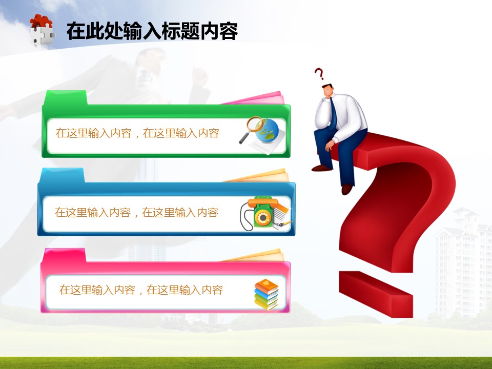 建筑设计.B3 房地产ppt（点击进入下载）.解压版（进入直到可以下载单个ppt）.ppt编号1-81（可以进入单个下载）.76.房地产总结计划业绩报告会议商务跨越模板的PPT模板-9/50