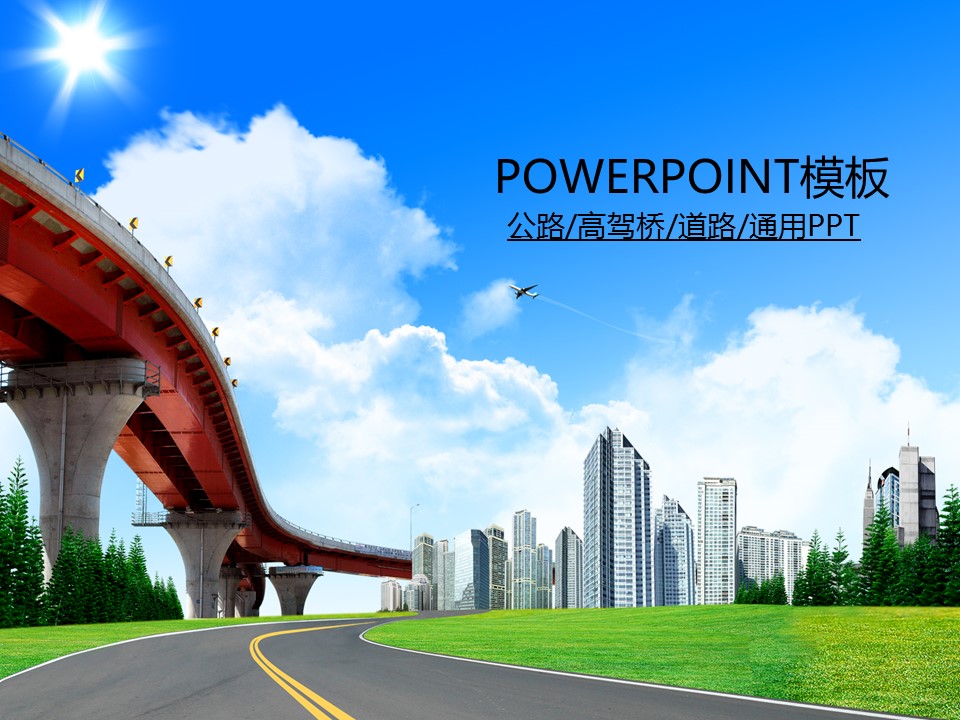 建筑设计.B3 房地产ppt（点击进入下载）.解压版（进入直到可以下载单个ppt）.ppt编号1-81（可以进入单个下载）.77.高驾桥公路道路城市建筑模板的PPT模板-1/50
