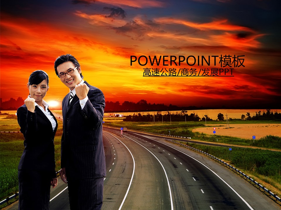 建筑设计.B3 房地产ppt（点击进入下载）.解压版（进入直到可以下载单个ppt）.ppt编号1-81（可以进入单个下载）.78.高速公路商务发展道路建筑模板的PPT模板-1/50