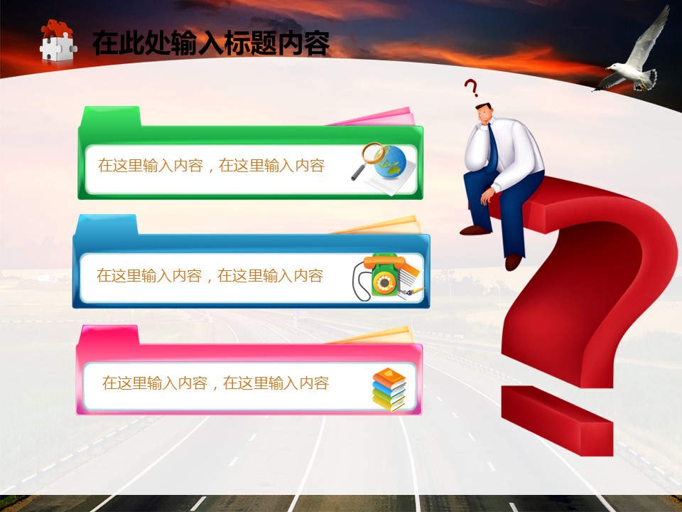 建筑设计.B3 房地产ppt（点击进入下载）.解压版（进入直到可以下载单个ppt）.ppt编号1-81（可以进入单个下载）.78.高速公路商务发展道路建筑模板的PPT模板-7/50