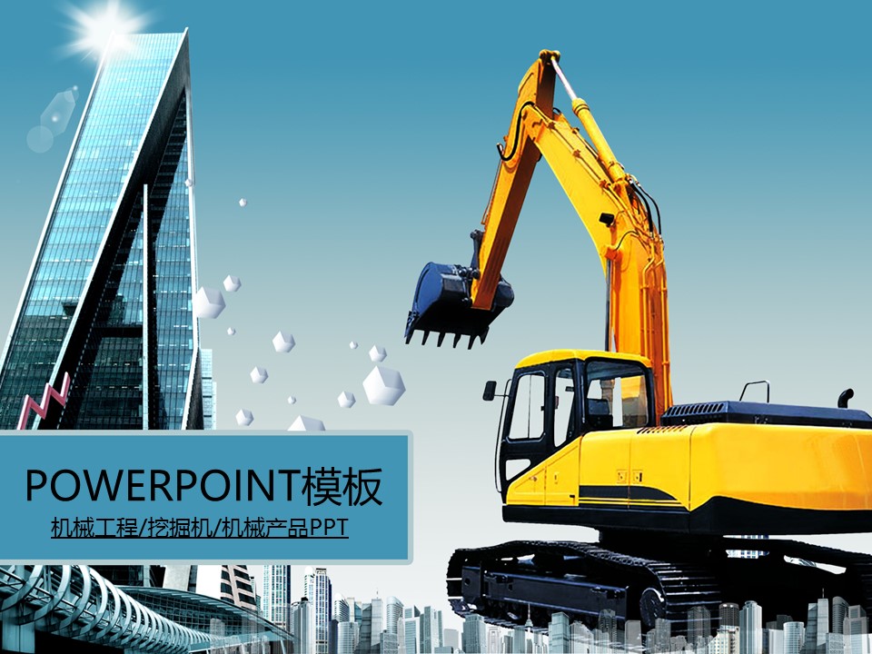 建筑设计.B3 房地产ppt（点击进入下载）.解压版（进入直到可以下载单个ppt）.ppt编号1-81（可以进入单个下载）.79.工程机械挖掘机建筑机械产品模板的PPT模板-1/50