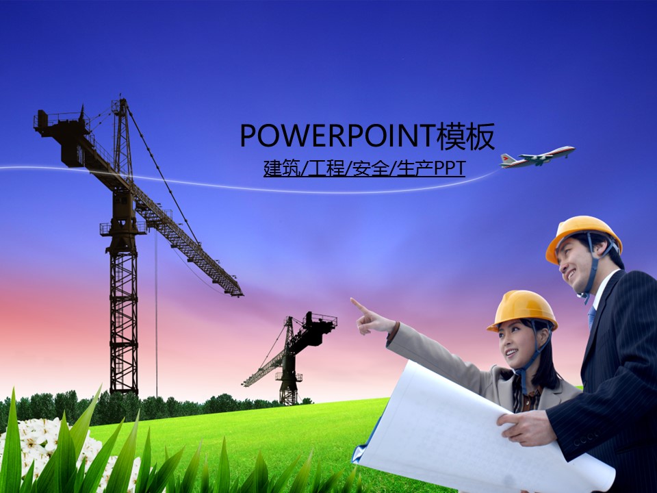 建筑设计.B3 房地产ppt（点击进入下载）.解压版（进入直到可以下载单个ppt）.ppt编号1-81（可以进入单个下载）.81.工程建筑安全生产模板的PPT模板-1/50