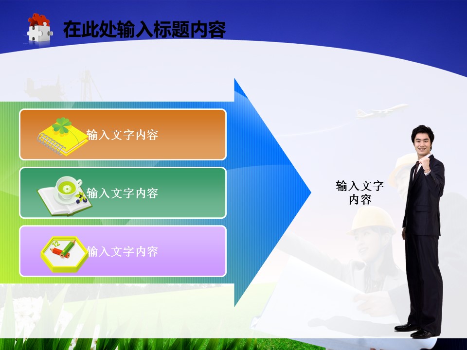 建筑设计.B3 房地产ppt（点击进入下载）.解压版（进入直到可以下载单个ppt）.ppt编号1-81（可以进入单个下载）.81.工程建筑安全生产模板的PPT模板-2/50