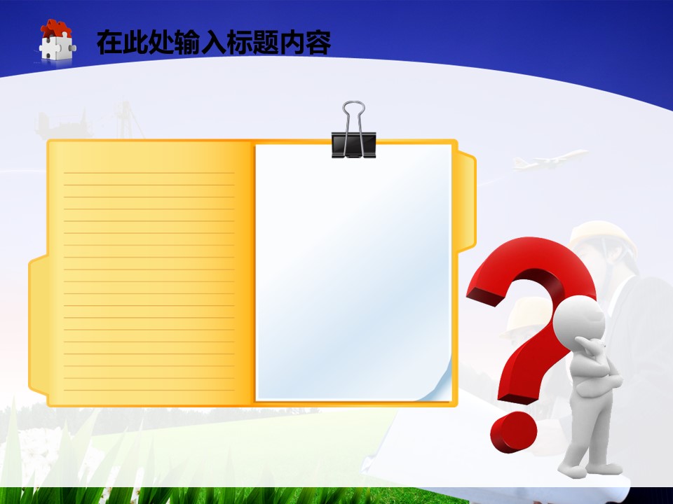 建筑设计.B3 房地产ppt（点击进入下载）.解压版（进入直到可以下载单个ppt）.ppt编号1-81（可以进入单个下载）.81.工程建筑安全生产模板的PPT模板-3/50