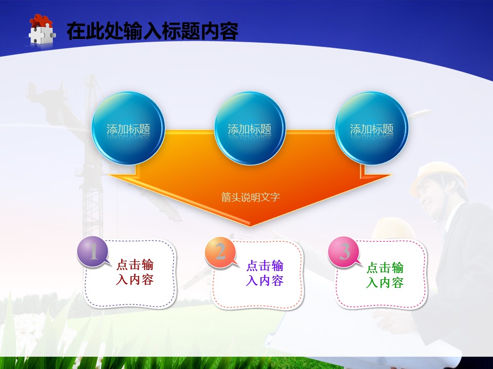 建筑设计.B3 房地产ppt（点击进入下载）.解压版（进入直到可以下载单个ppt）.ppt编号1-81（可以进入单个下载）.81.工程建筑安全生产模板的PPT模板-4/50
