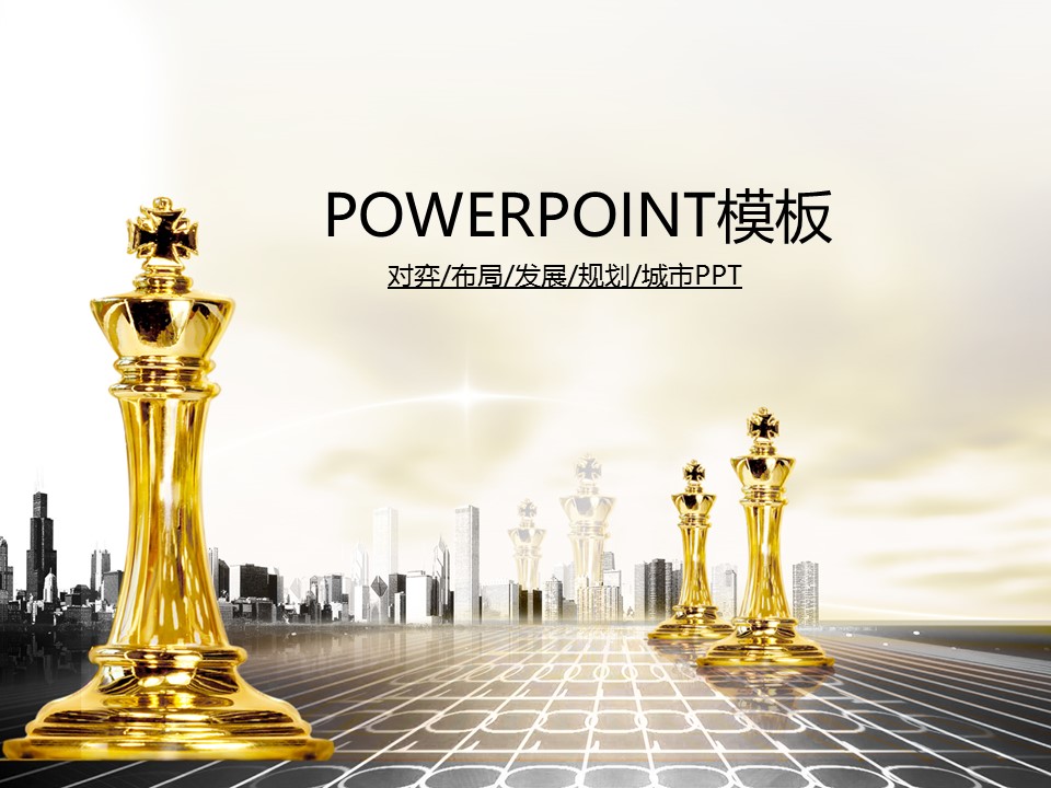 建筑设计.B3 房地产ppt（点击进入下载）.解压版（进入直到可以下载单个ppt）.ppt编号82-162（可以进入单个下载）.100.国际象棋博弈商务业绩房地产模板的PPT模板-1/50