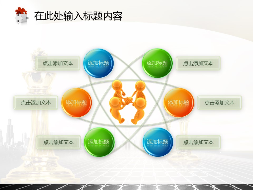 建筑设计.B3 房地产ppt（点击进入下载）.解压版（进入直到可以下载单个ppt）.ppt编号82-162（可以进入单个下载）.100.国际象棋博弈商务业绩房地产模板的PPT模板-6/50