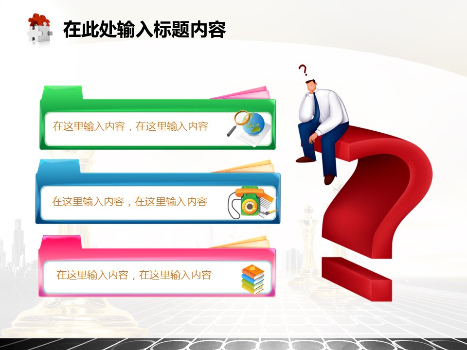 建筑设计.B3 房地产ppt（点击进入下载）.解压版（进入直到可以下载单个ppt）.ppt编号82-162（可以进入单个下载）.100.国际象棋博弈商务业绩房地产模板的PPT模板-9/50