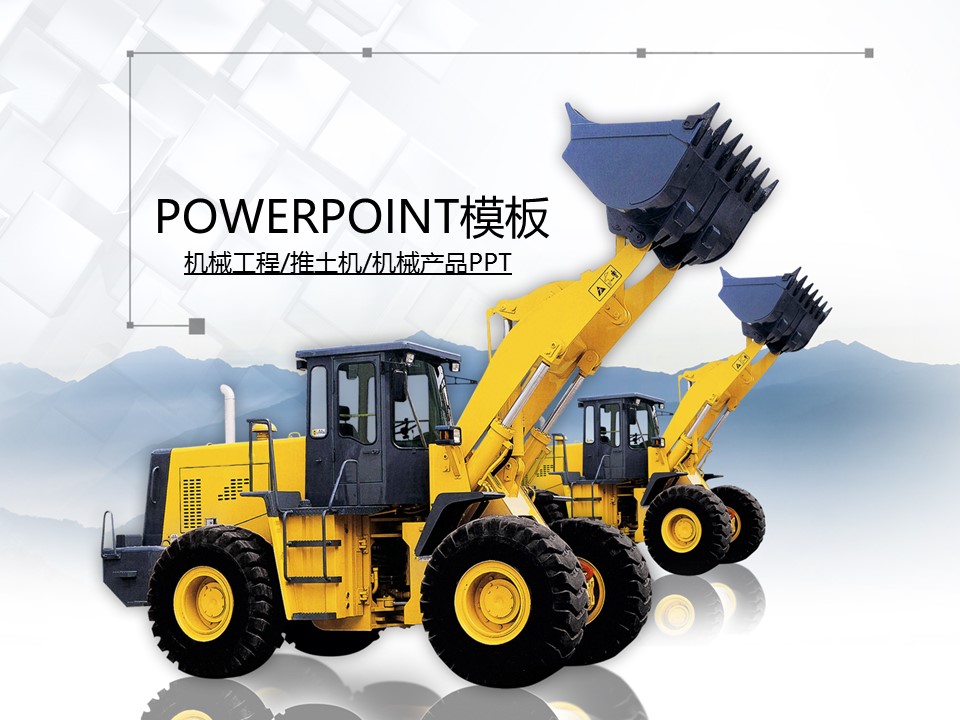 建筑设计.B3 房地产ppt（点击进入下载）.解压版（进入直到可以下载单个ppt）.ppt编号82-162（可以进入单个下载）.102.机械工程推土机建筑机械产品模板的PPT模板-1/50