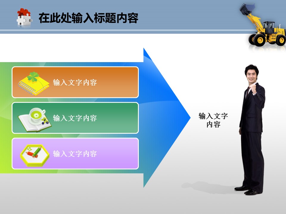 建筑设计.B3 房地产ppt（点击进入下载）.解压版（进入直到可以下载单个ppt）.ppt编号82-162（可以进入单个下载）.102.机械工程推土机建筑机械产品模板的PPT模板-2/50