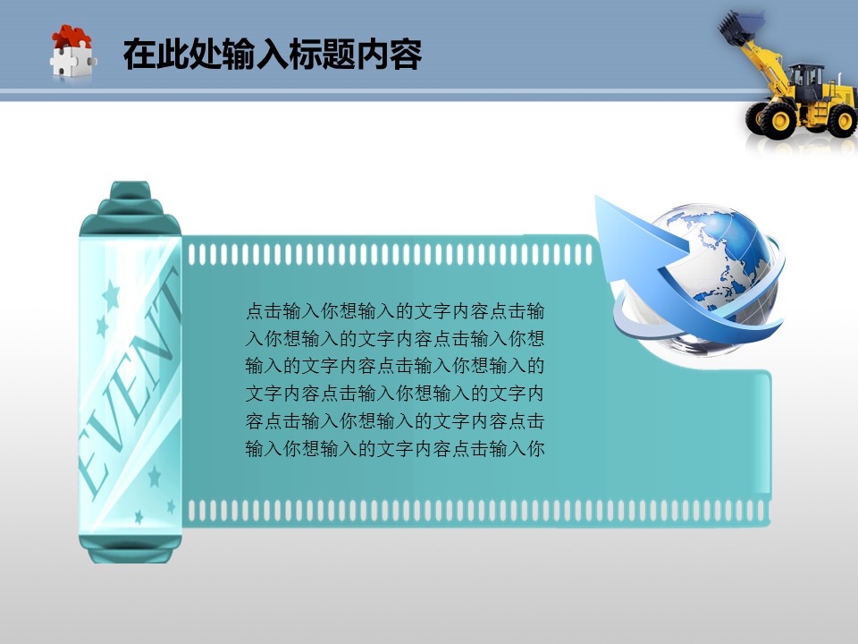 建筑设计.B3 房地产ppt（点击进入下载）.解压版（进入直到可以下载单个ppt）.ppt编号82-162（可以进入单个下载）.102.机械工程推土机建筑机械产品模板的PPT模板-7/50